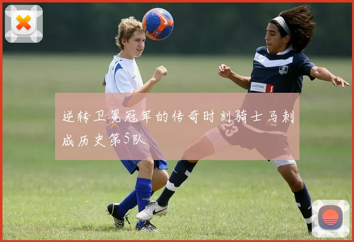 逆转卫冕冠军的传奇时刻骑士马刺成历史第5队