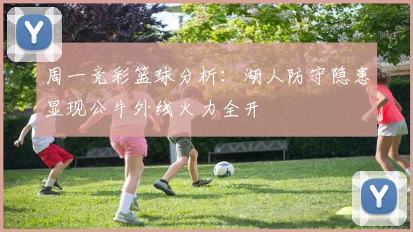 周一竞彩篮球分析：湖人防守隐患显现公牛外线火力全开