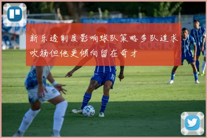 新乐透制度影响球队策略多队追求吹杨但他更倾向留在奇才