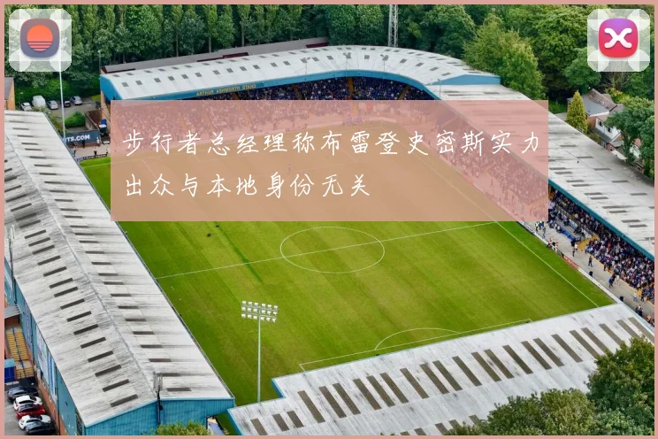 步行者总经理称布雷登史密斯实力出众与本地身份无关
